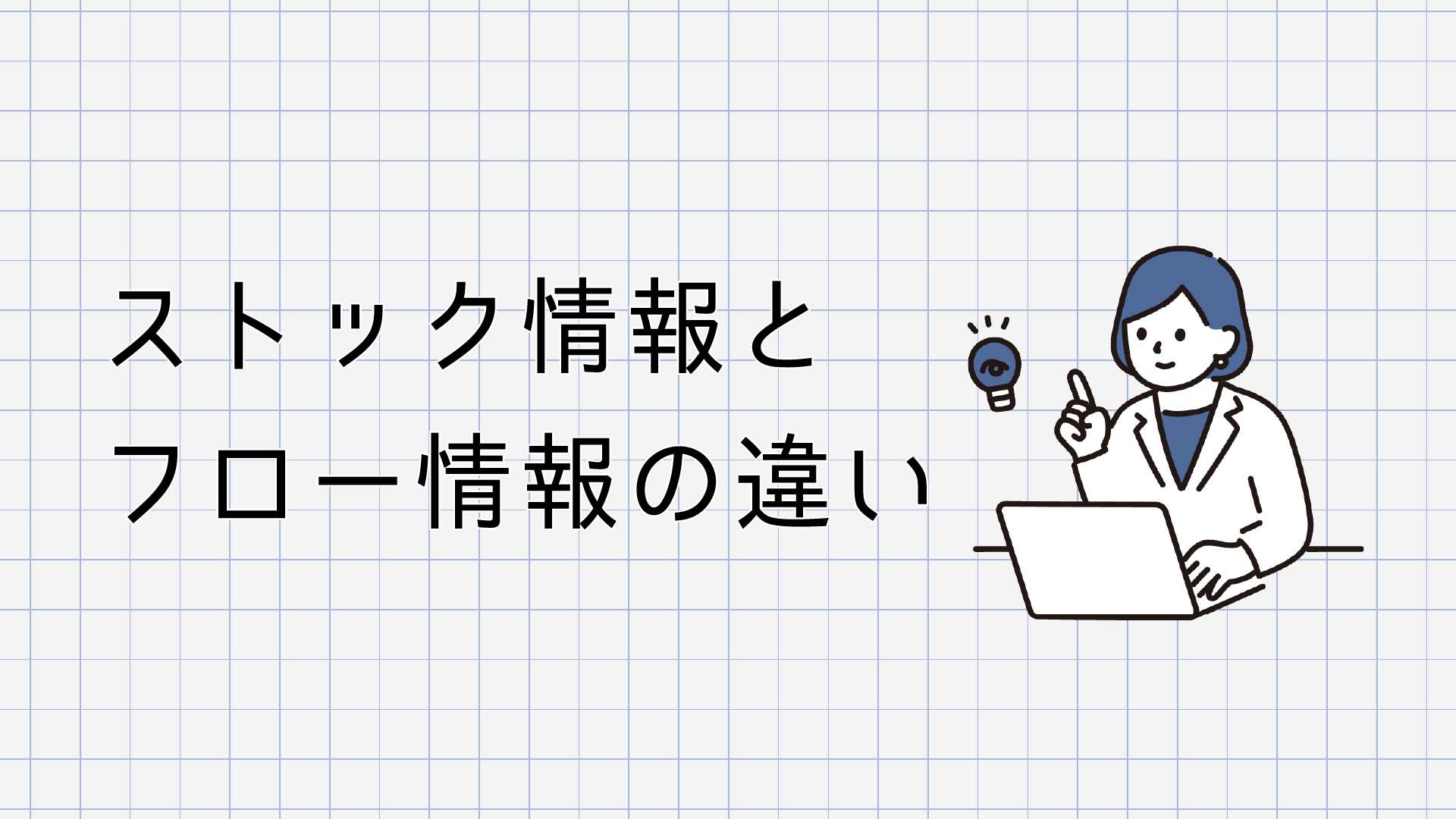 情報管理を考える「ストック情報」と「フロー情報」