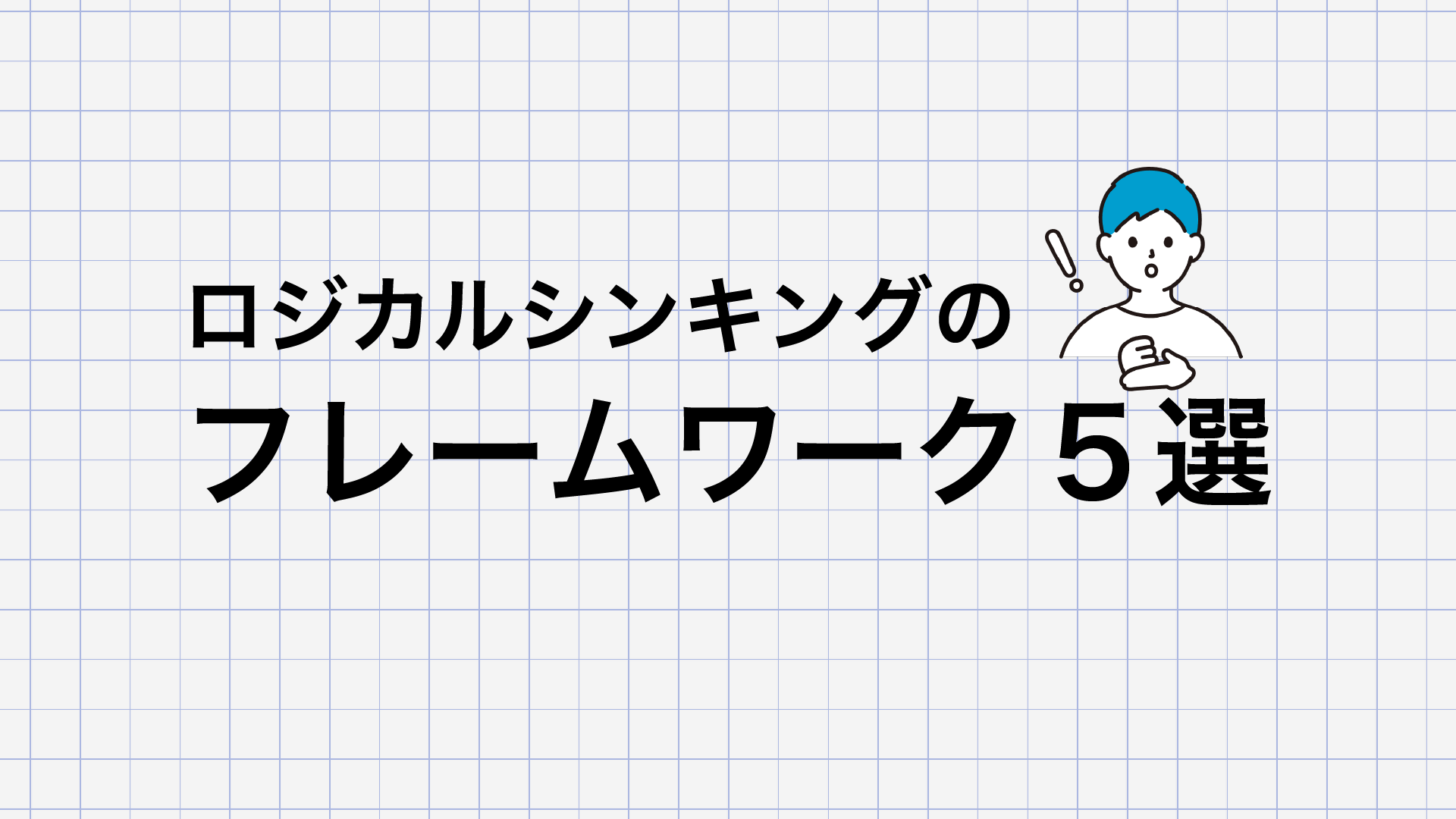 ロジカルシンキングのフレームワーク5選