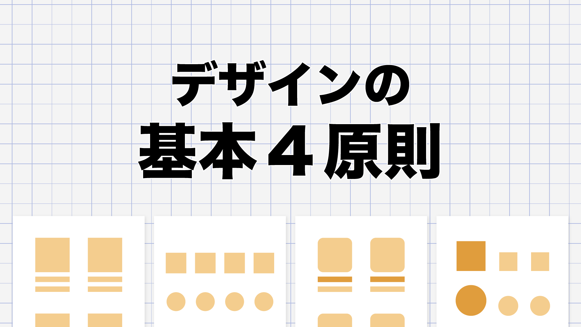 デザインの基本4原則