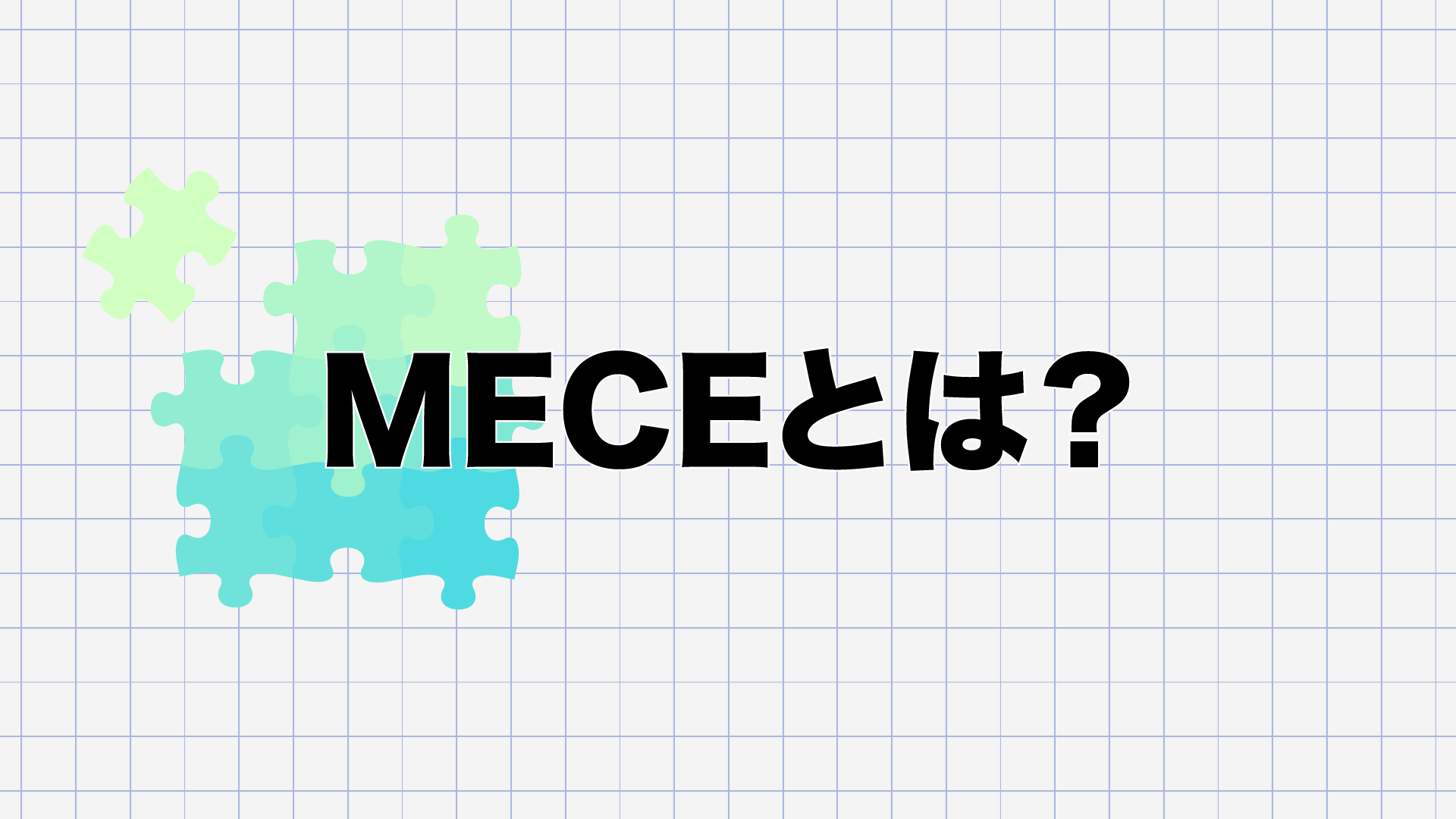 MECE　漏れなく、重複せず