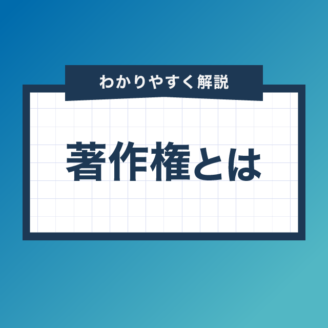 著作権とは